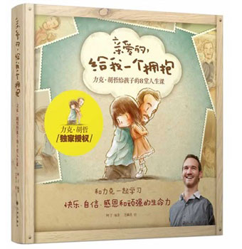 《亲爱的给我一个拥抱》绘本简介