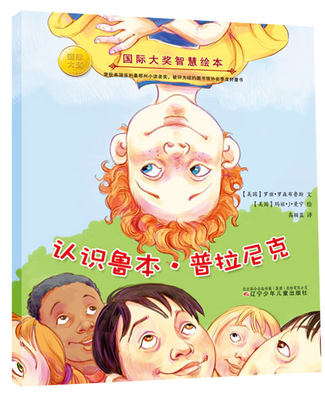 《认识鲁本.普拉尼克》绘本简介