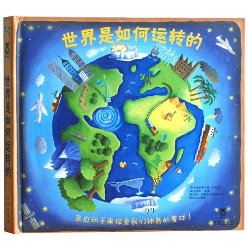 《世界是如何运转的》绘本简介