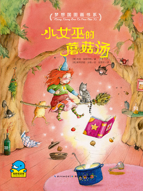 《小女巫的蘑菇汤》绘本简介