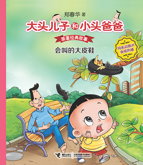 《会叫的大皮鞋》绘本简介