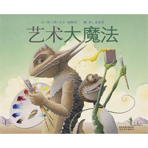 《艺术大魔法》绘本简介