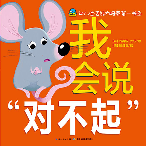 《我会说“对不起”》绘本简介
