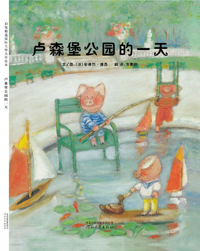 《卢森堡公园的一天》绘本简介