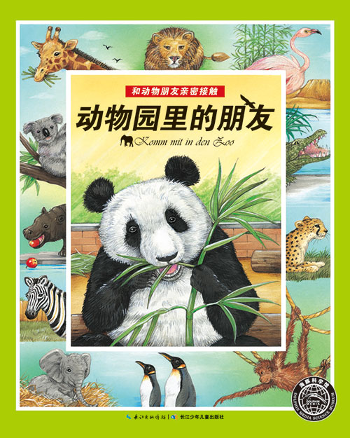 《动物园里的朋友》绘本简介