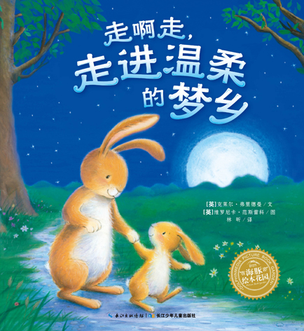 《走啊走,走进温柔的梦乡》绘本简介