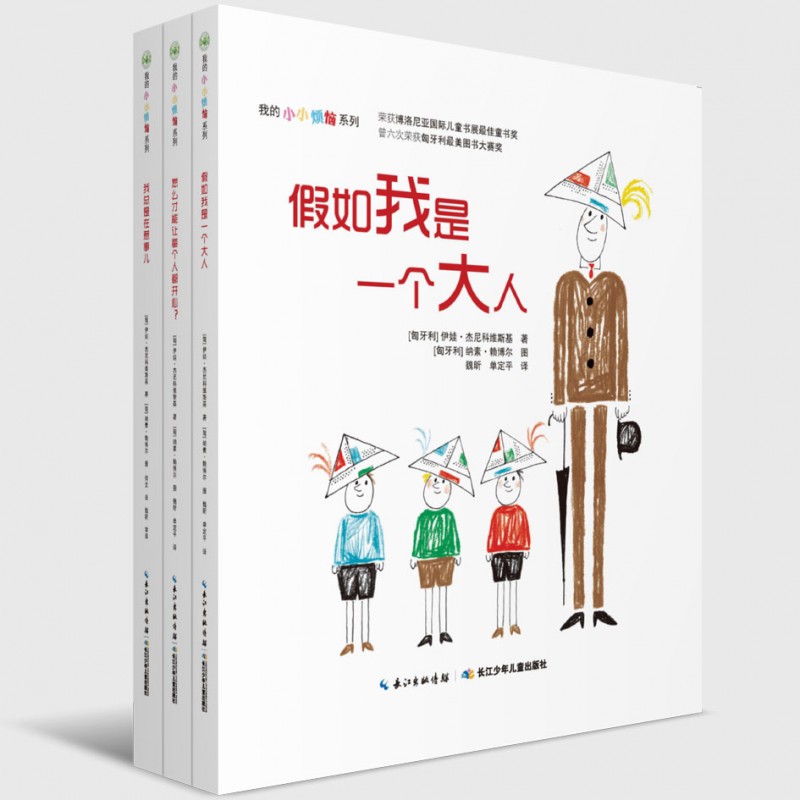 《我的小小烦恼系列》绘本简介