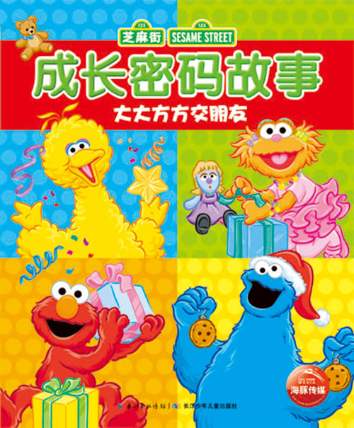 《大大方方交朋友》绘本简介