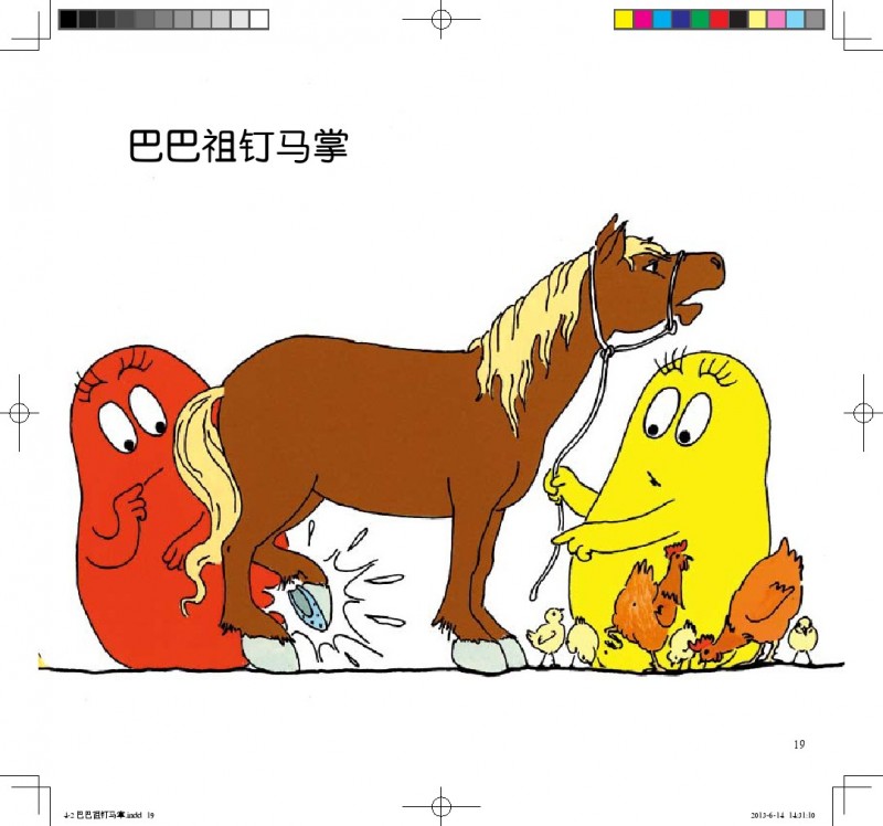 《巴巴祖钉马掌》绘本简介