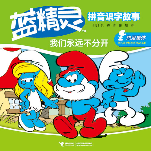 《我们永远不分开》绘本简介