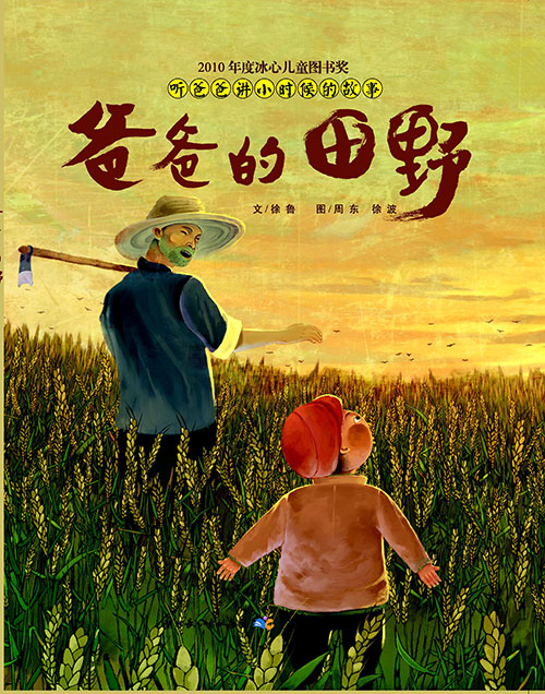 《爸爸的田野》绘本简介