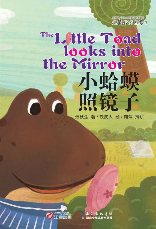 《小蛤蟆照镜子》绘本简介