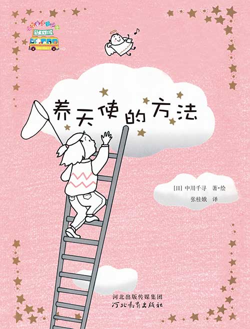 《养天使的方法》绘本简介