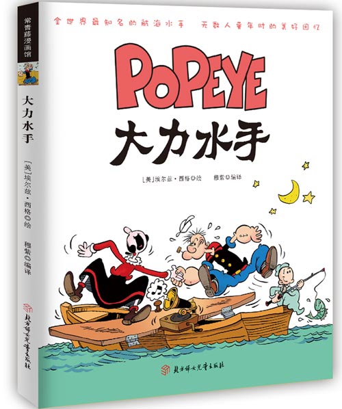 《大力水手(有史以来最知名的航海水手,原版漫画首次纸质全彩再现)》绘本简介