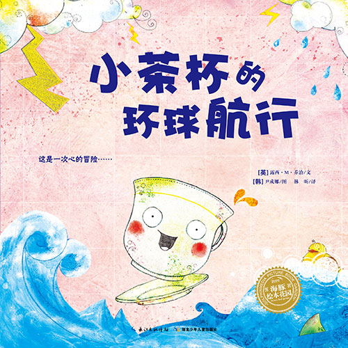 《小茶杯的环球航行》绘本简介