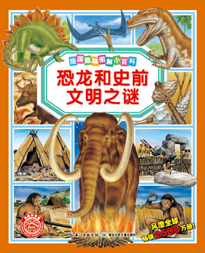 《恐龙和史前文明之谜》绘本简介