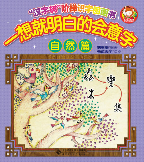 《一想就明白的会意字(自然篇)》绘本简介