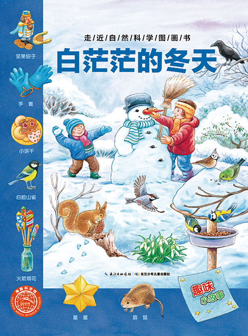 《白茫茫的冬天》绘本简介