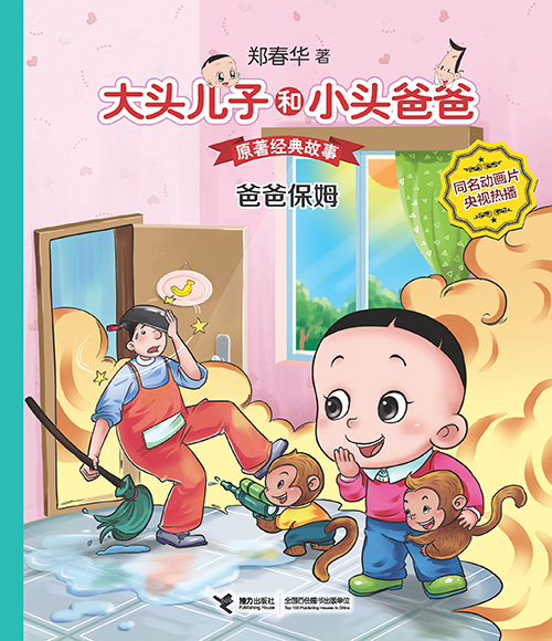 《爸爸保姆》绘本简介