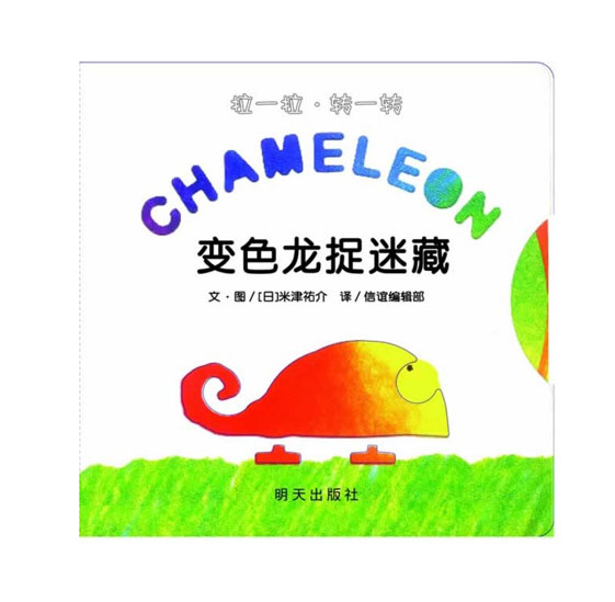 《变色龙捉迷藏》绘本简介