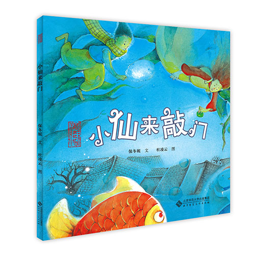《小仙来敲门》绘本简介