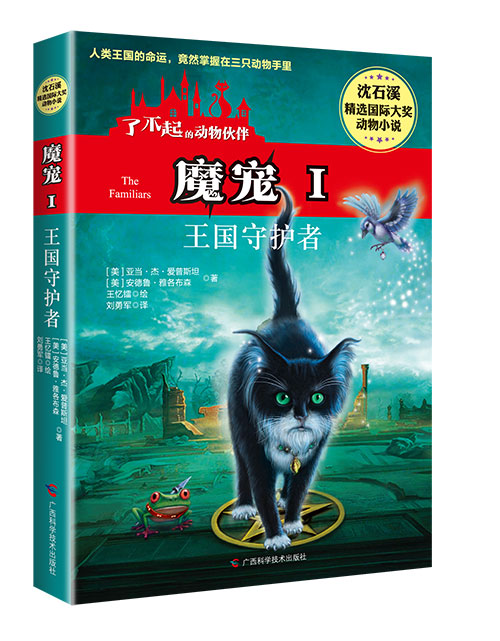 《魔宠Ⅰ王国守护者》绘本简介