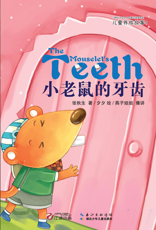 《小老鼠的牙齿》绘本简介