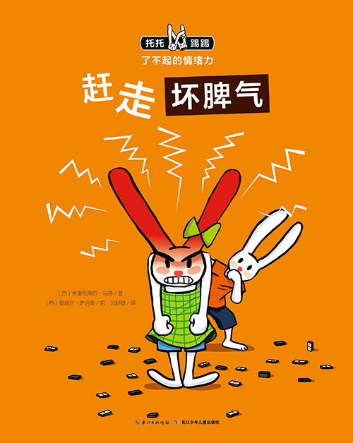 《赶走坏脾气》绘本简介