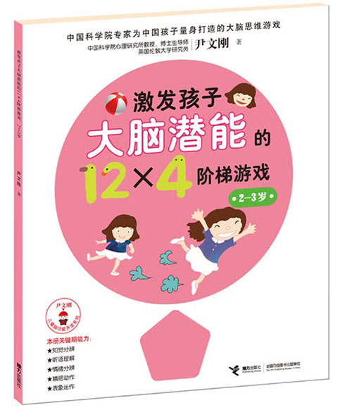 《激发孩子大脑潜能的12×4阶梯游戏(2-3岁)》绘本简介