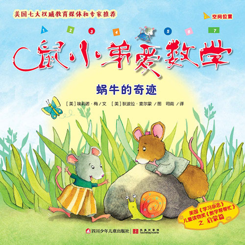 《蜗牛的奇迹》绘本简介