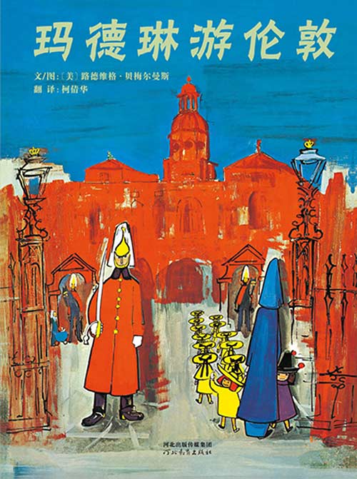 《玛德琳游伦敦》绘本简介