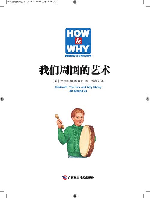 《我们周围的艺术》绘本简介