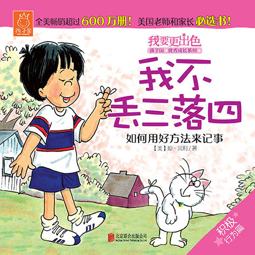 《我不丢三落四》绘本简介