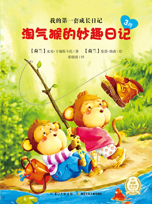 《淘气猴的妙趣日记3月》绘本简介
