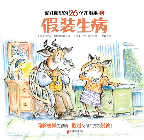 《假装生病》绘本简介