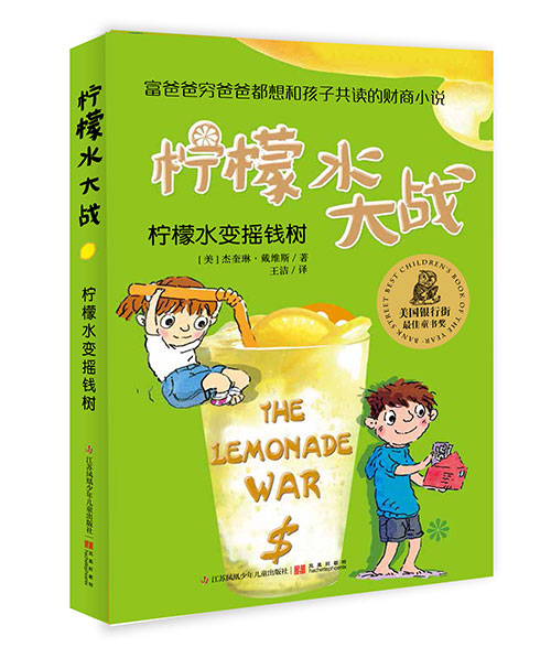 《柠檬水变摇钱树》绘本简介