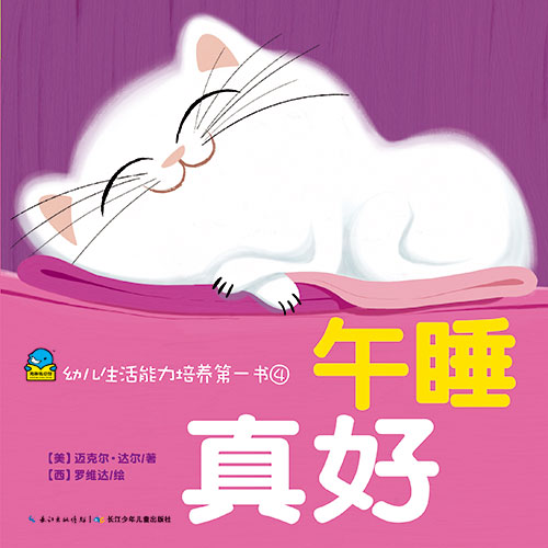 《午睡真好》绘本简介