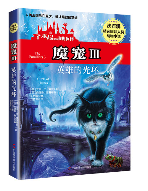 《魔宠Ⅲ英雄的光环》绘本简介