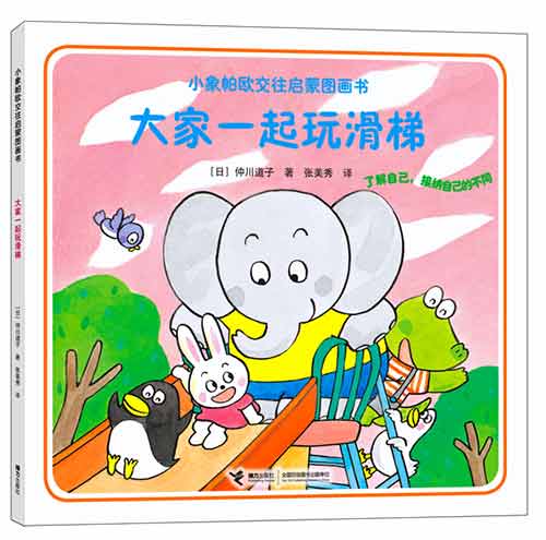 《大家一起玩滑梯》绘本简介