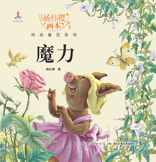 《魔力》绘本简介