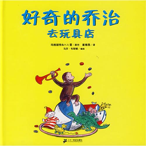 《好奇的乔治去玩具店  》绘本简介