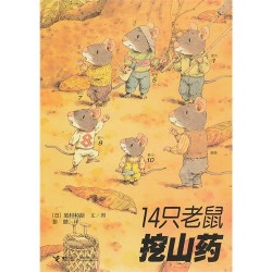 《14只老鼠挖山药》绘本简介