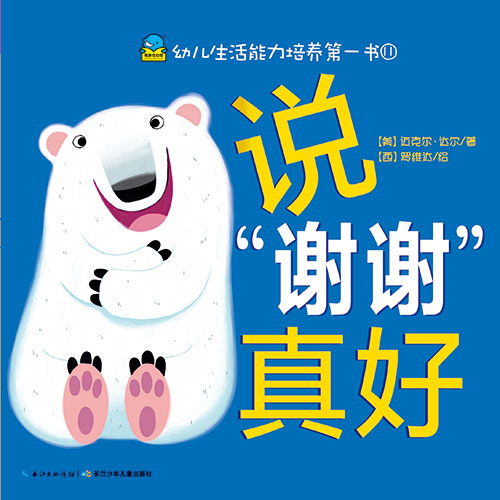 《说“谢谢”真好》绘本简介