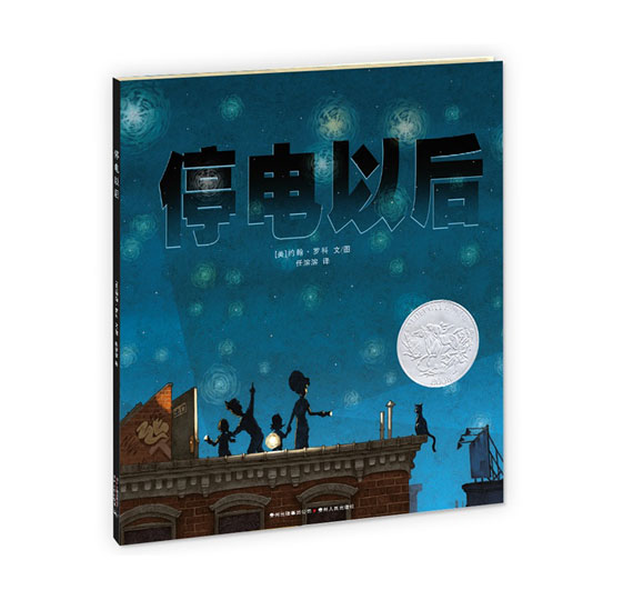 《停电以后》绘本简介