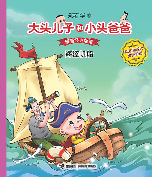 《海盗帆船》绘本简介