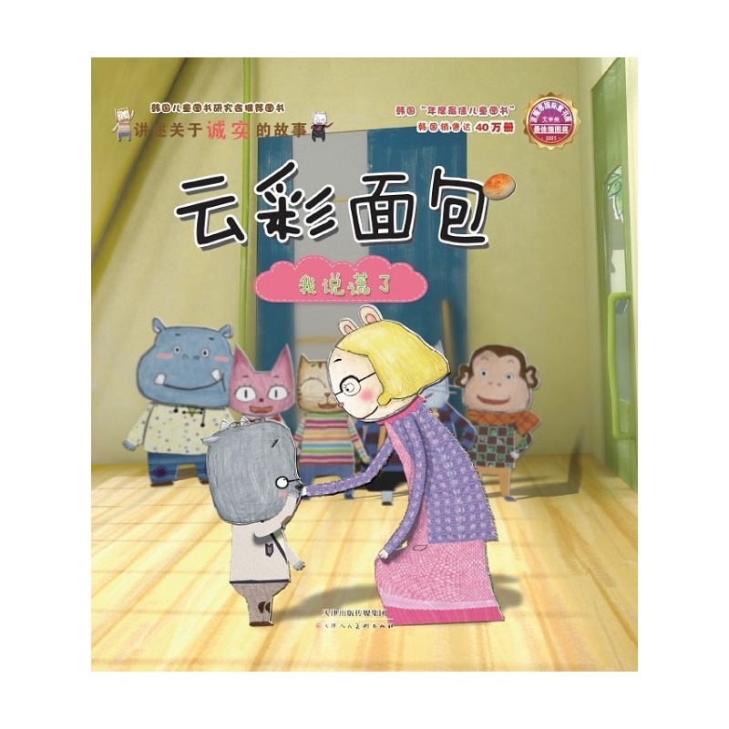 《云彩面包我说谎了》绘本简介