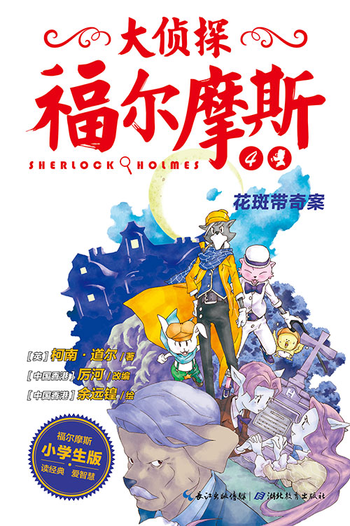 《花斑带奇案》绘本简介