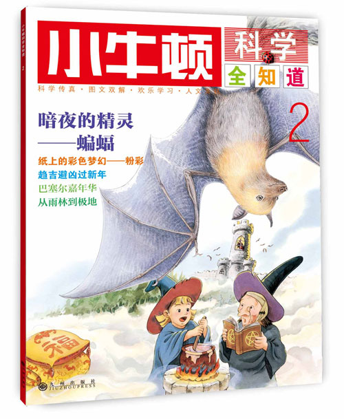 《小牛顿科学全知道2》绘本简介