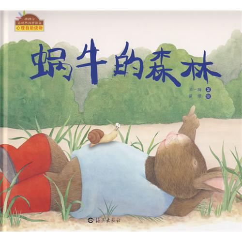 《蜗牛的森林》绘本简介