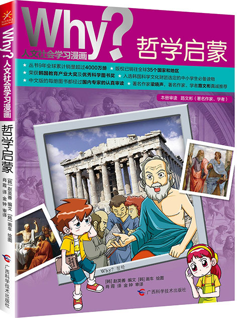 《why?哲学启蒙》绘本简介
